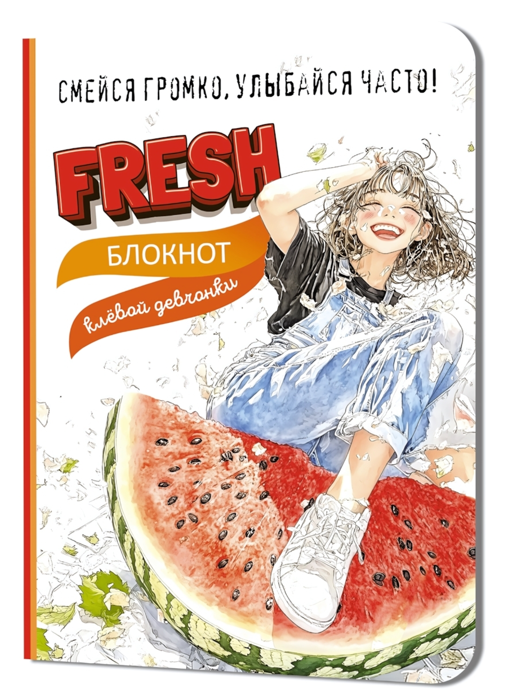 Блокнот клевой девчонки 120х165мм. 32л. "Fresh! Арбуз" (Контэнт)