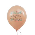 Шар 12" Ассорти С днем рождения, Ботаника деко