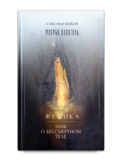 Шевцов А. Третья ведогонь. Жгонка. Миф о бессмертном теле