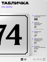 Адресная табличка с номером дома 74, на фасад и забор, белая, Айдентика Технолоджи