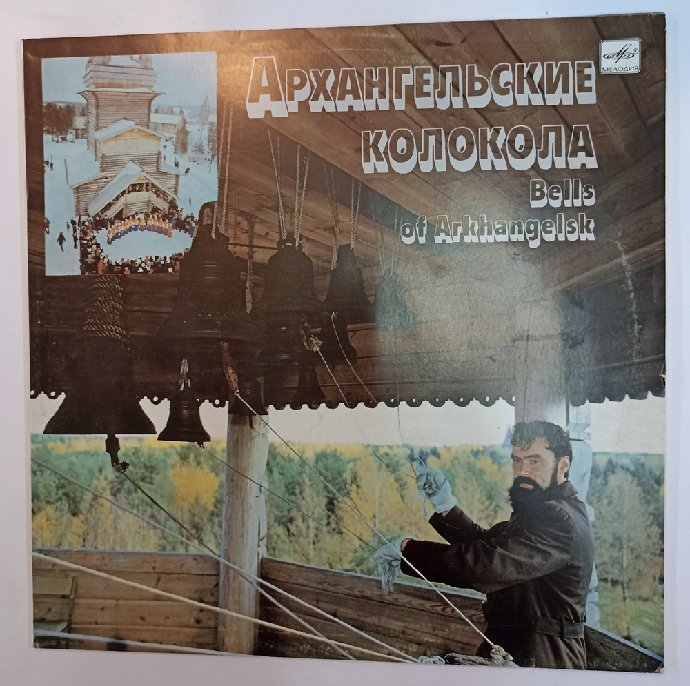 Иван Данилов Архангельские Колокола Bells Of Arkhangelsk (USSR 1989)