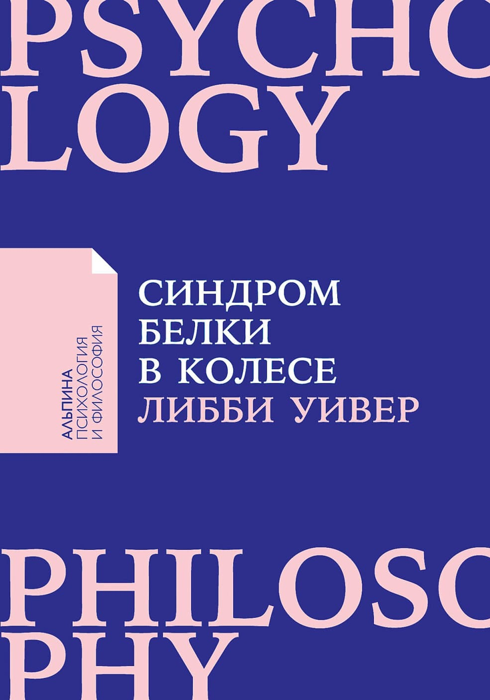 Синдром белки в колесе. Как сохранить здоровье и сберечь нервы в мире бесконечных дел. Либби Уивер