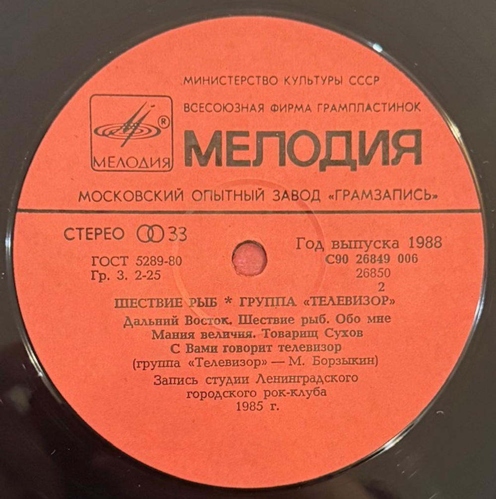 Виниловая пластинка Телевизор – Шествие Рыб (Антроп) LP