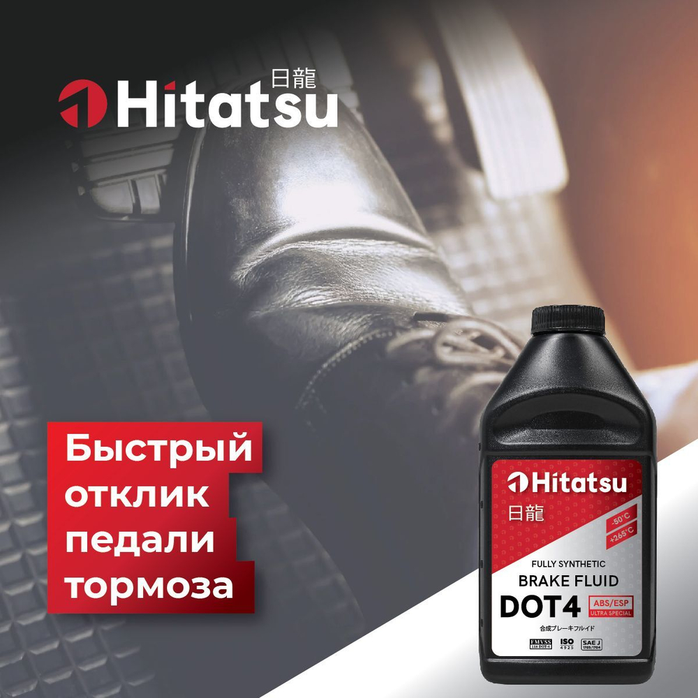 Тормозная жидкость Hitatsu DOT4 ABS/ESP, 0,5л (455 гр) BFH105