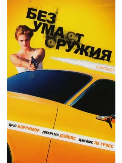 Без ума от оружия (1992) (DVD-R)