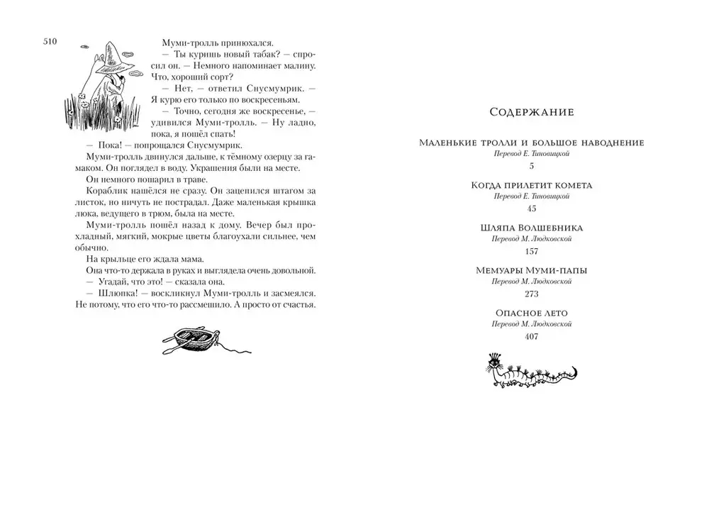 Всё о Муми-троллях. Книга 1 (нов.перевод)