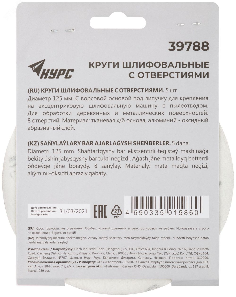 39788 Круги шлифовальные с отверстиями (липучка), алюминий-оксидные,  Р180 5шт // 125мм // КУРС