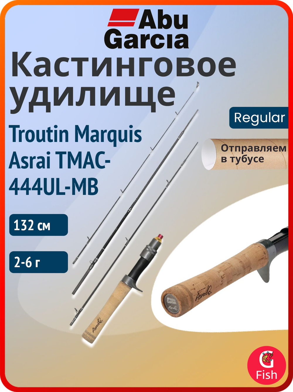 Удилище кастинговое Abu Garcia Troutin Marquis Asrai TMAC-7112ML, 241 см, 5-28 г