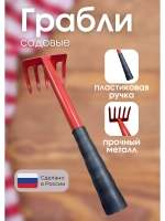 Грабли садовые 5зубые маленькие пластиковая ручка