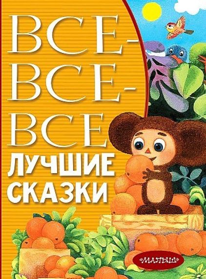 Всевсевсе лучшие сказки