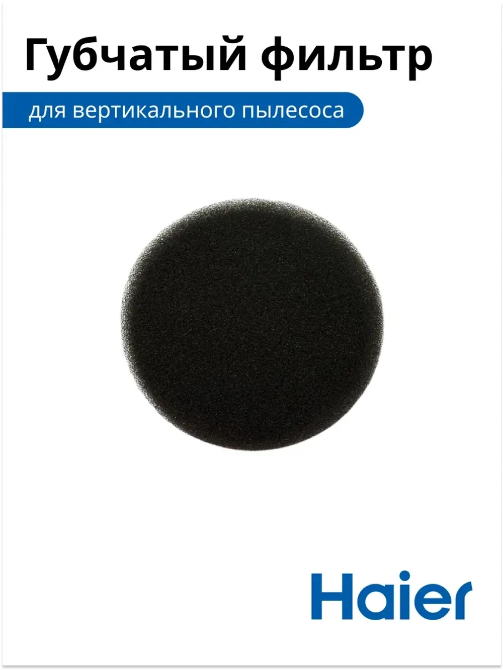 Губчатый фильтр 0530080145 ( 0530080123, 0530080089)