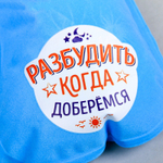 2313579 Подушка надувная «Разбудить, когда доберёмся» 40 х 26,5 см