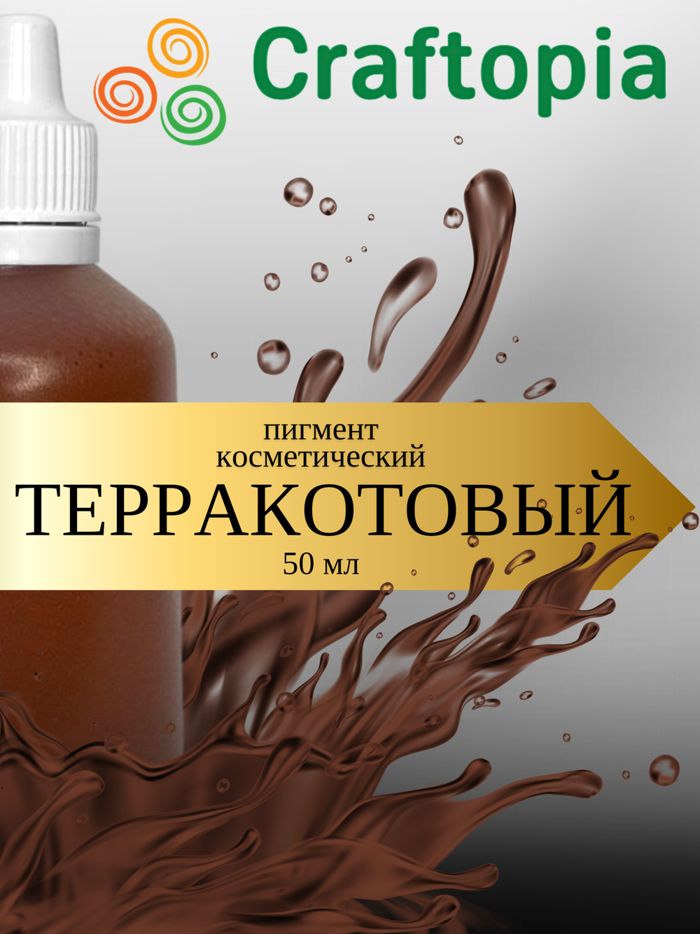 Краситель для мыла Терракотовый 50 мл Турция