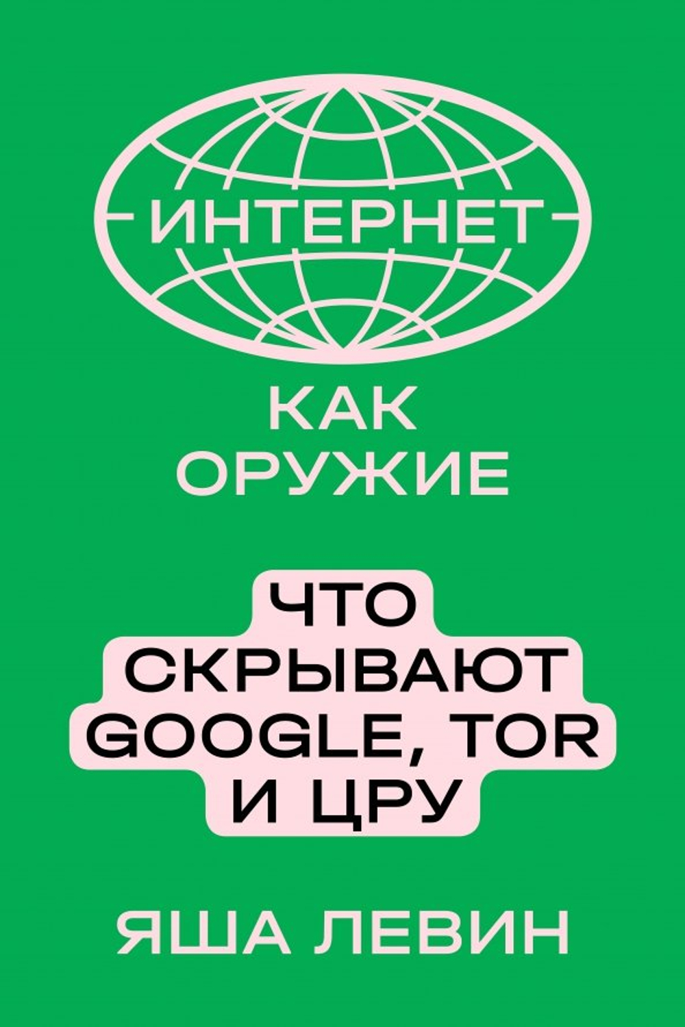 Интернет как оружие. Что скрывают Google, Tor и ЦРУ