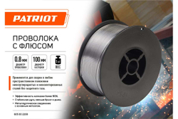 Проволока с флюсом 0.8 мм, 1 кг Patriot 605002208