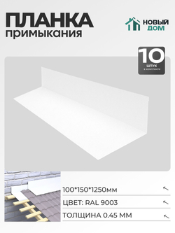 Планка примыкания 100х150мм Длина 1250мм, Белый (RAL9003), 0,45мм, комплект 10 шт.