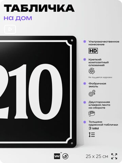 Адресная табличка с номером дома 210, на фасад и забор, черная, 25х25 см, Айдентика Технолоджи