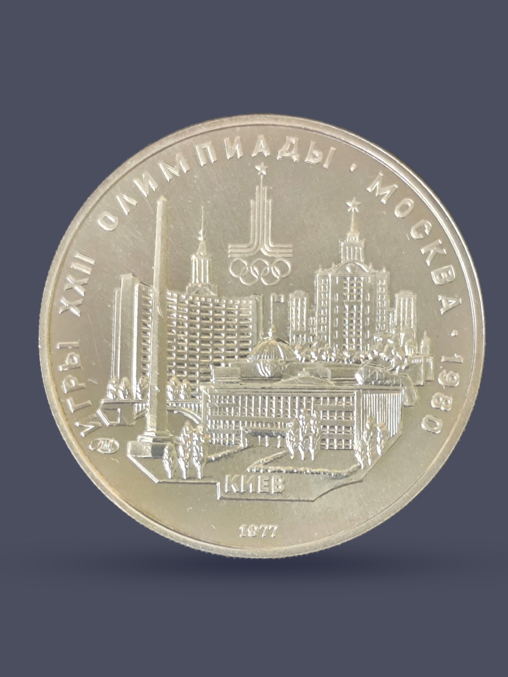 Монета 5 рублей СССР 1977 "Олимпиада 1980 - Киев"
