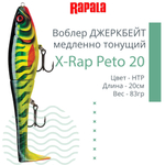 Воблер X-Rap Peto 20 HPS медленно тонущ. 0.5-1м 20см 83гр