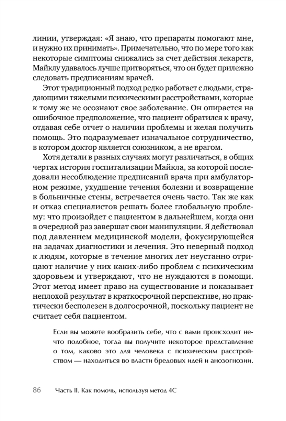 Я не псих! Как помочь отрицающему психиатрический диагноз человеку начать лечение