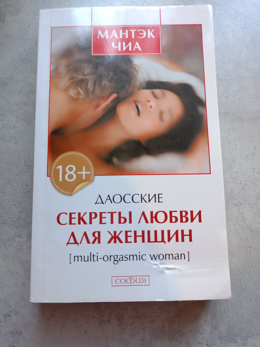 Даосские секреты любви для женщин. (Есть дефекты)