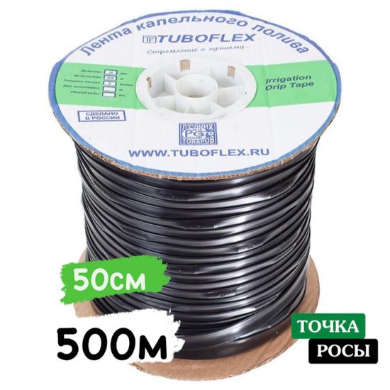 Капельная лента Тубофлекс 500м шаг 50см 8mils