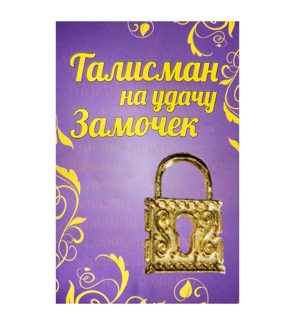 AM-3310 Фигурка кошельковая «Замочек» (латунь)