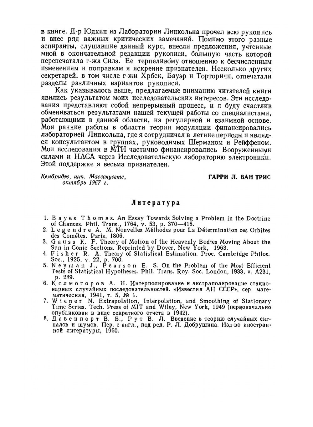 Теория обнаружения, оценок и модуляции. Том 1. Теория обнаружения, оценок и линейной модуляции | Г. Ван Трис