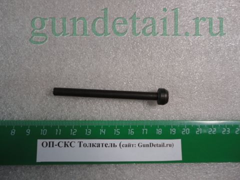 Толкатель ОП-СКС