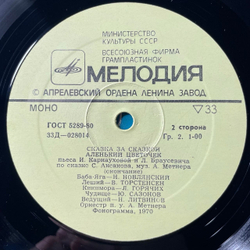 Винтажная виниловая пластинка LP Детская Сказка, С. Аксаков, Аленький Цветочек (СССР 1990) Сказка За Сказкой