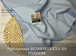 Рубашечная БЕЛАЯ ПОЛОСКА НА ГОЛУБОМ