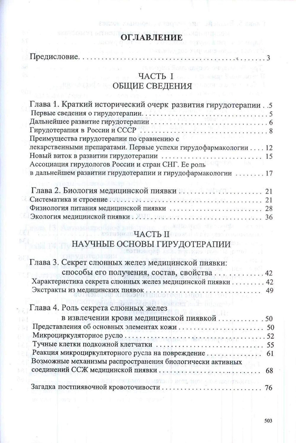 Гирудотерапия. Наука и практика