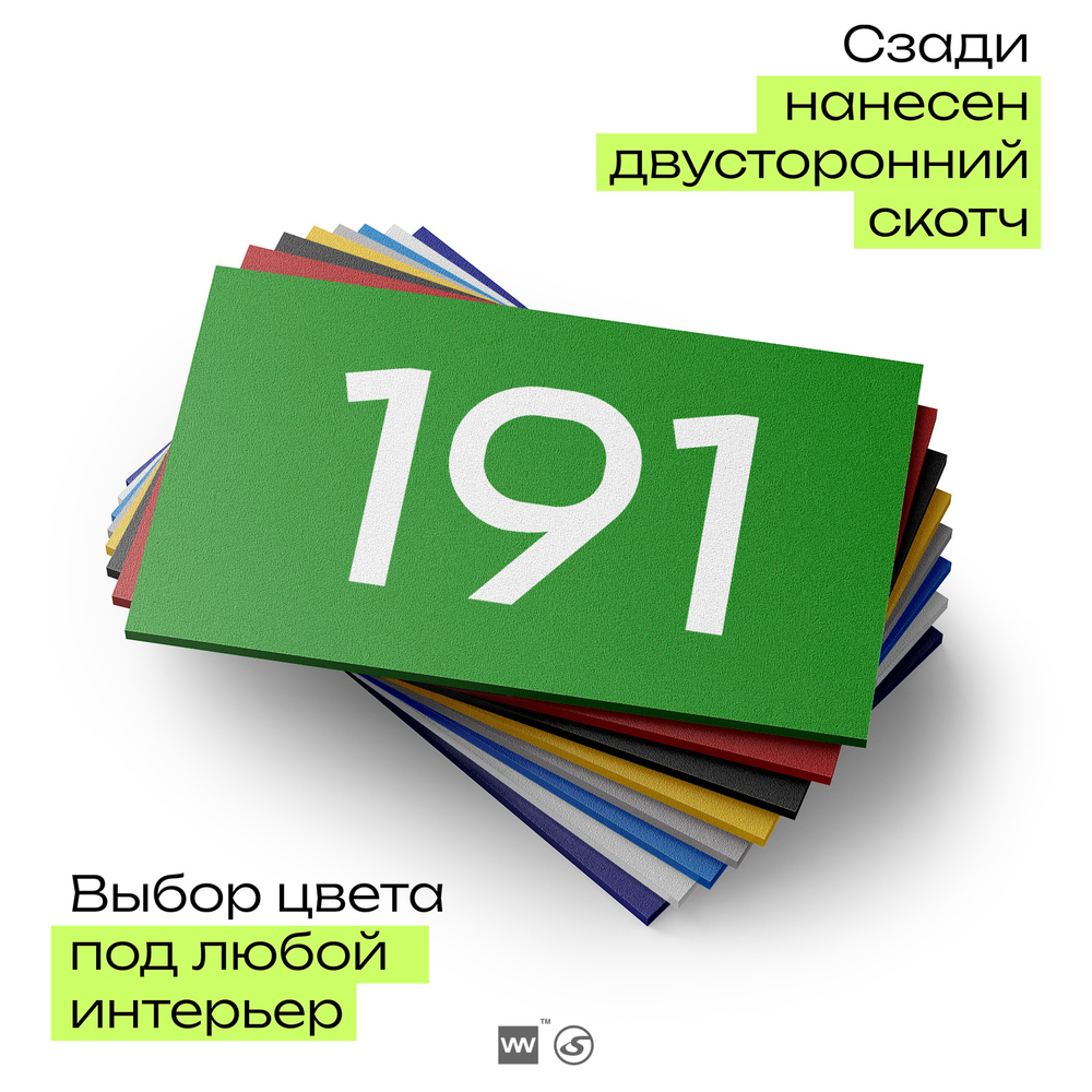 Номер на дверь 191, табличка на дверь для офиса, квартиры, кабинета, аудитории, склада, зеленая 120х70 мм, Айдентика Технолоджи