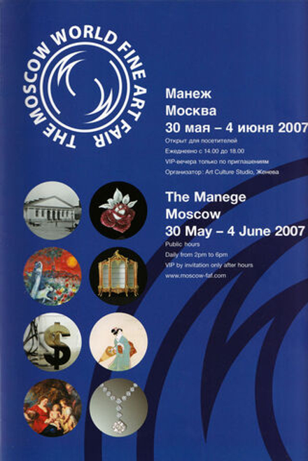 Московский международный салон изящных искусств 30 мая – 4 июня 2007