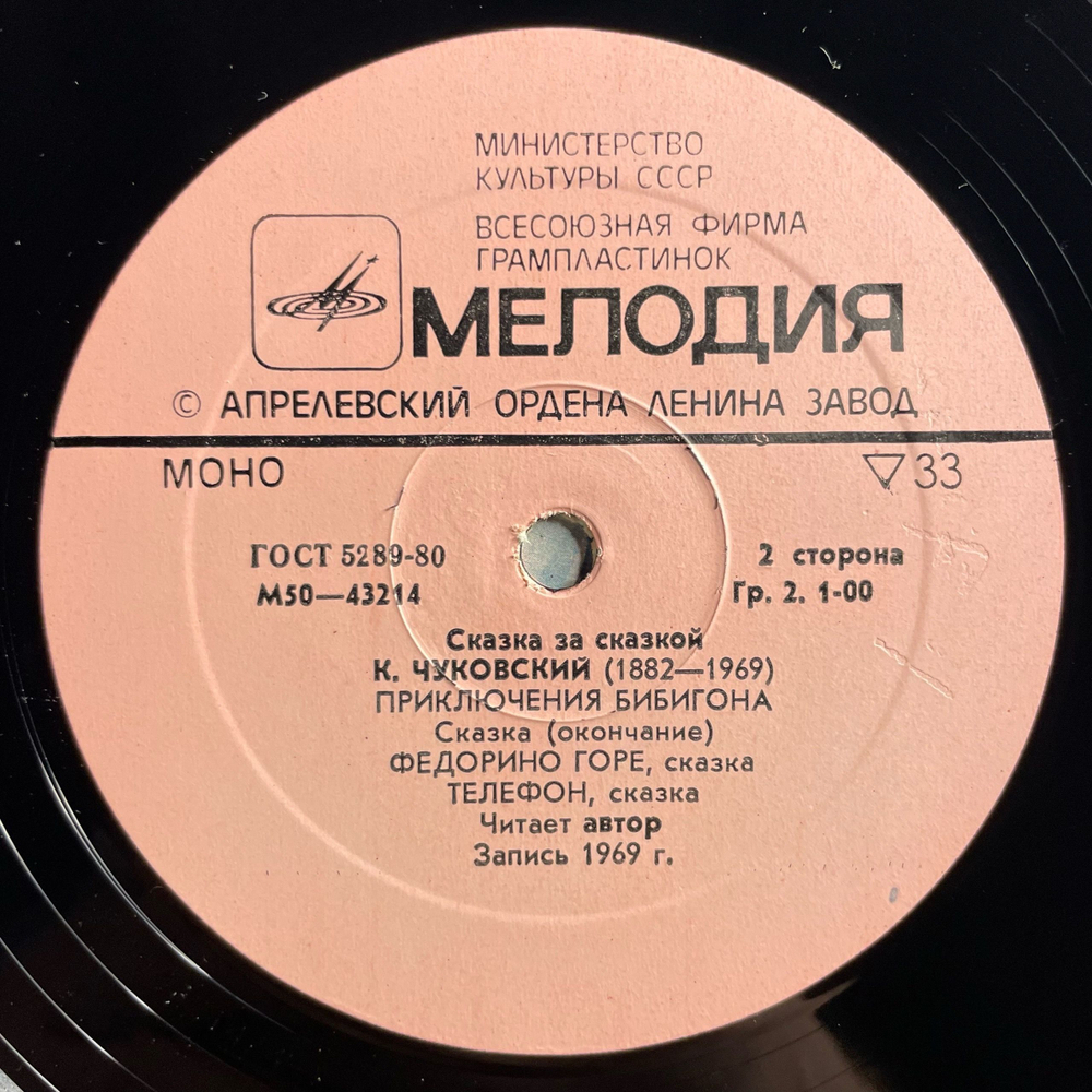 Винтажная виниловая пластинка LP Детская Сказка, К. Чуковский, Телефон, Федорино Горе, Приключения Бибигона (СССР 1981)
