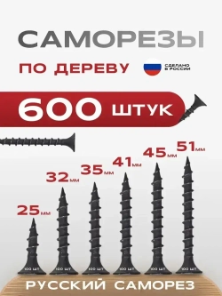 РУССКИЙ САМОРЕЗ Саморез 600 шт.