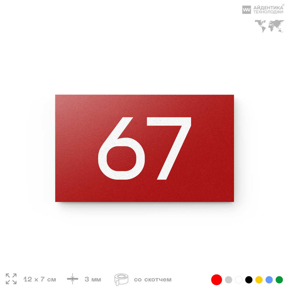 Табличка с номером 67 на дверь квартиры, для офиса, кабинета, аудитории, склада, красная 120х70 мм, Айдентика Технолоджи