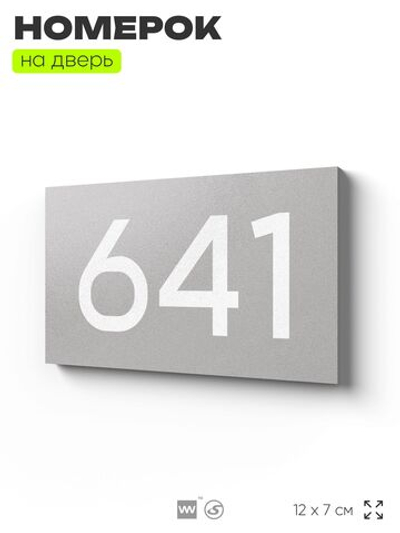 Номер на дверь 641, табличка на дверь для офиса, квартиры, кабинета, аудитории, склада, серая 120х70 мм, Айдентика Технолоджи