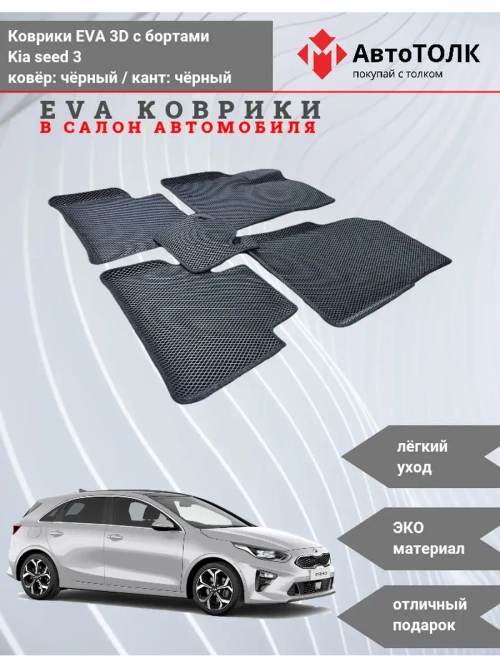 EVA коврики с бортами в салон автомобиля. KIA seed 3.