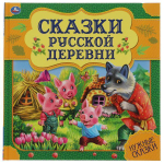 Нужные сказки "Сказки русской деревни" 978-5-506-06001-7 (Умка)