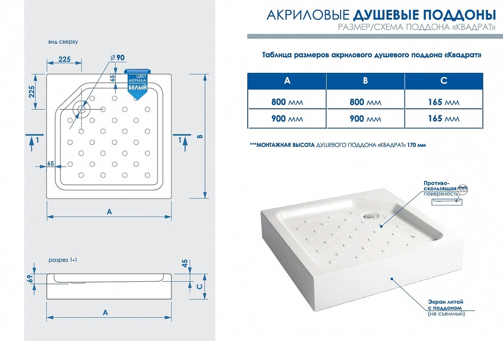 Акриловый душевой поддон квадрат 800 Universal N (d слив.отверстия = 90 мм,внутр.h=от 45-69 мм сварная рама, несъемный декор.экран) без сифона