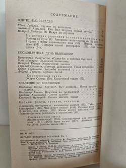 Загадки звездных островов. Книга 1