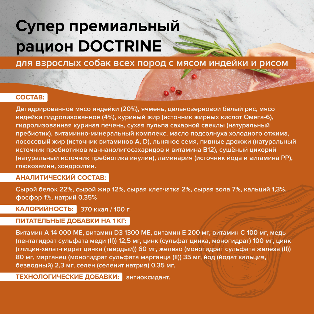 DOCTRINE (Доктрин) Сухой корм для взрослых собак всех пород с индейкой и рисом