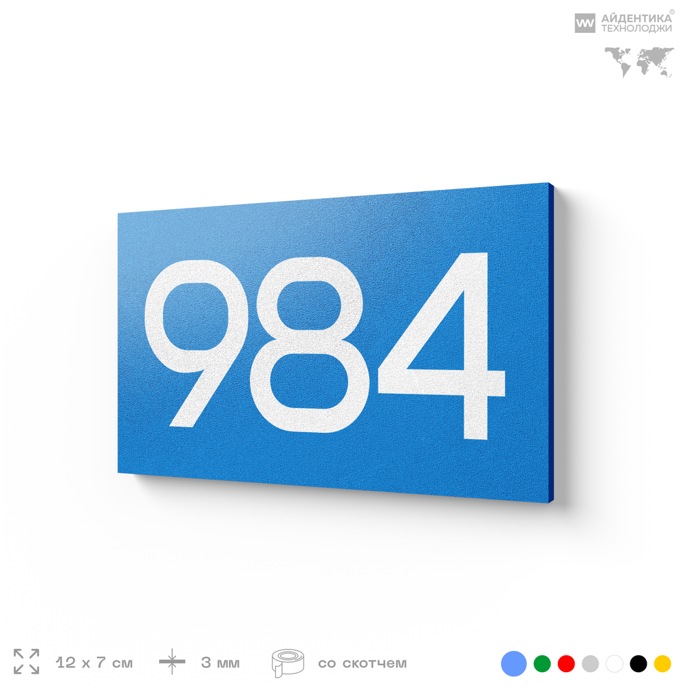 Номер на дверь 984, табличка на дверь для офиса, квартиры, кабинета, аудитории, склада, голубая 120х70 мм, Айдентика Технолоджи