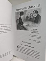 Покорение столицы