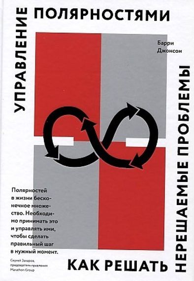 Управление полярностями. Как решать нерешаемые проблемы
