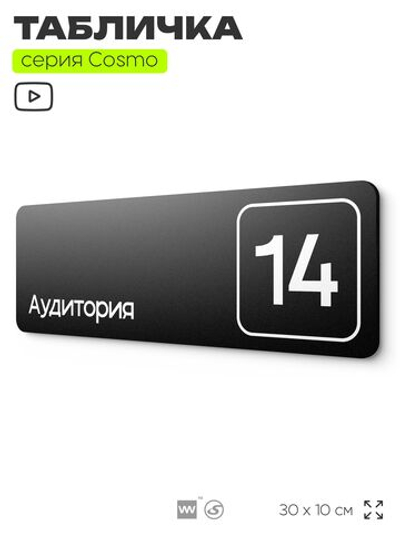 Таблички с номером аудитории "Аудитория №14", для офиса, 30 х 10 см, серия COSMO 3010, черная, Айдентика Технолоджи