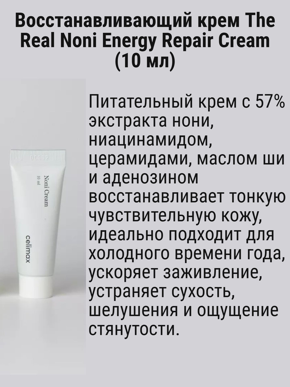 Celimax Восстанавливающая сыворотка и крем с экстрактом нони The Real Noni Energy Repair 10+10 мл