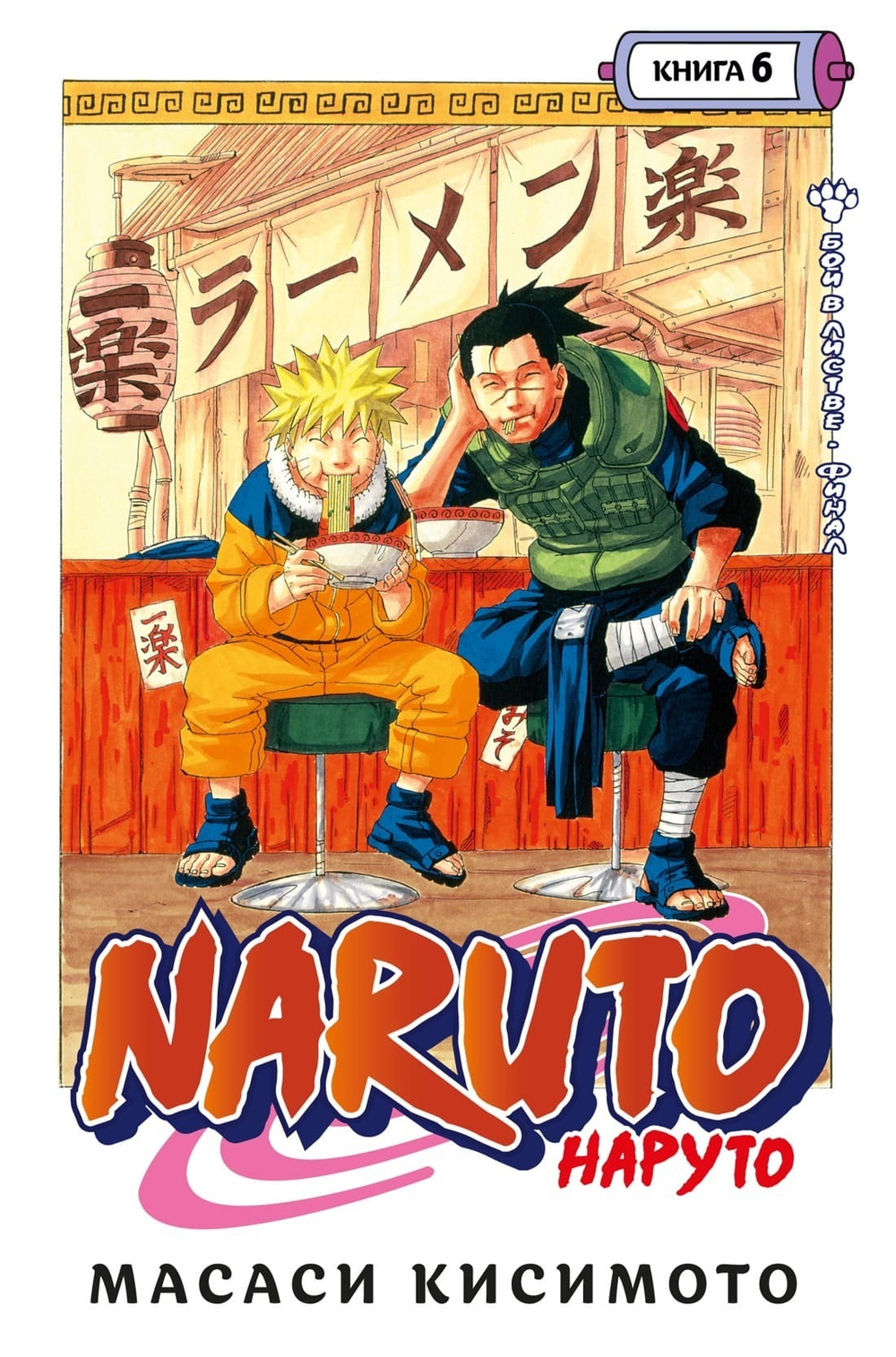 Naruto. Кн. 6. Бой в Листве. Финал. Масаси Кисимото