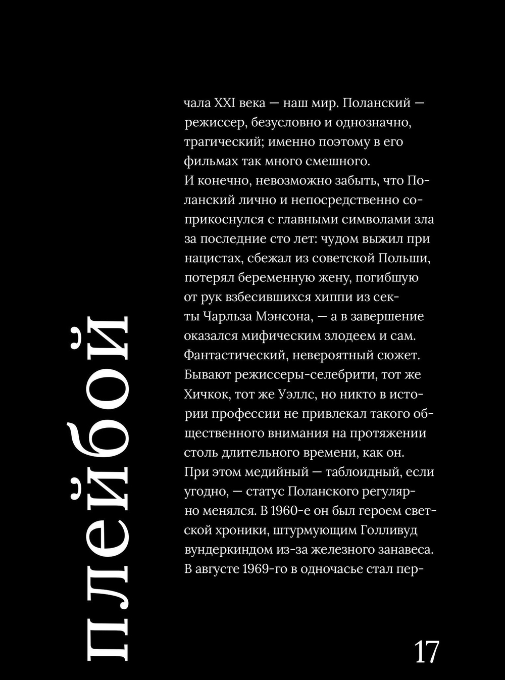 Роман Поланский. Творческая биография